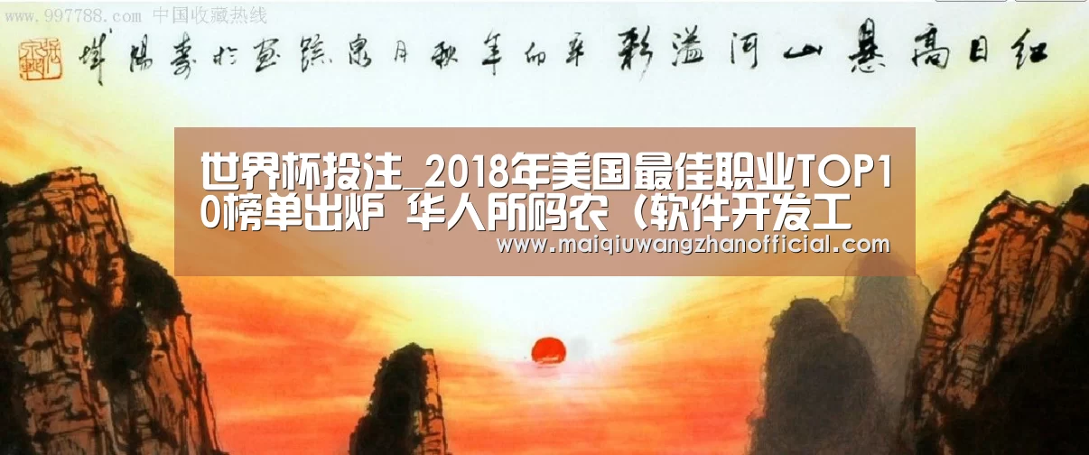 世界杯投注_2018年美国最佳职业TOP10榜单出炉 华人所码农(软件开发工程师)居第一(图2) 世界杯投注