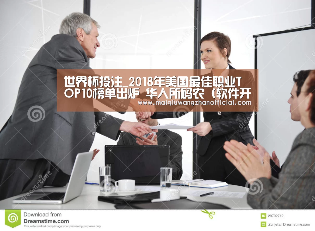 世界杯投注_2018年美国最佳职业TOP10榜单出炉 华人所码农(软件开发工程师)居第一(图4) 世界杯买球网站