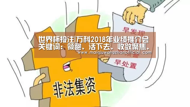 世界杯投注|万科2018年业绩推介会关键词:领跑、活下去、收敛聚焦、大江大海(图2) 世界杯外围买球