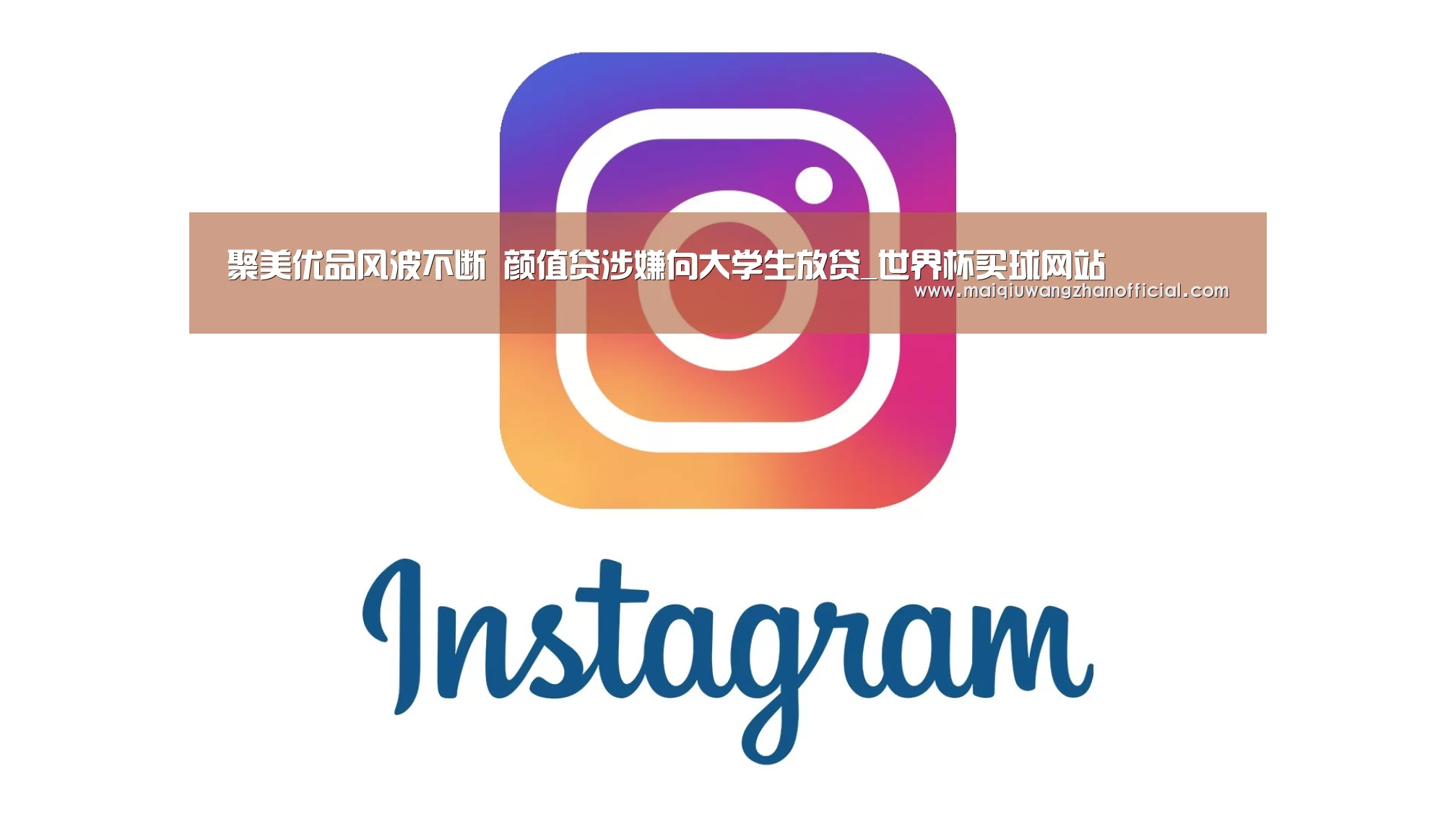 聚美优品风波不断 颜值贷涉嫌向大学生放贷_世界杯买球网站(图4) 世界杯投注