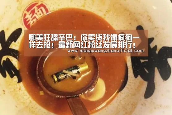 娜美狂舔辛巴:你卖货我像疯狗一样去抢!