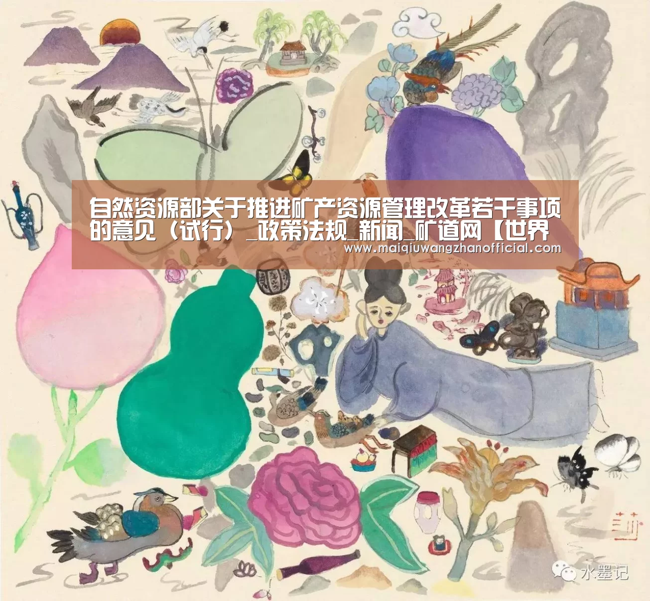 自然资源部关于推进矿产资源管理改革若干事