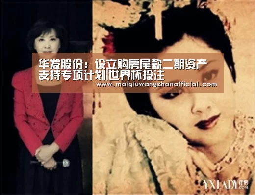 华发股份:设立购房尾款二期资产支持专项计