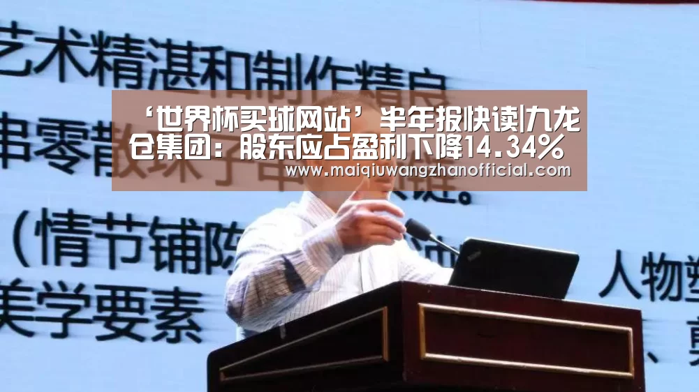‘世界杯买球网站’半年报快读|九龙仓集团:股东应占盈利下降14.34%全年前景亦不明朗(图2) 世界杯买球网站官网